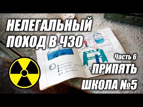 Видео: Нелегальный поход в Чернобыльскую Зону Отчуждения (ЧЗО) 2017, часть 6 Припять, школа №5