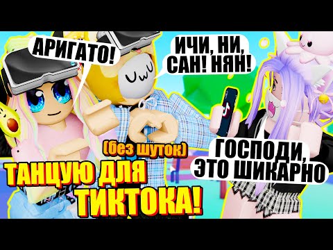 Видео: ТАНЦУЕМ С ЙОШИ В МОЁМ ТИКТОКЕ! Roblox TikTok Dances 3