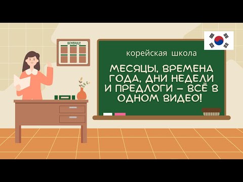 Видео: Говорим по-корейски легко! | Месяцы, дни, вкусы и многое другое.
