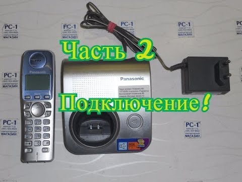 Видео: Домашний телефон Panasonic KX-TGA720RU. Часть 2. Подключение к сети.