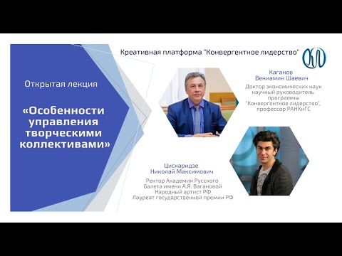 Видео: Николай Циcкаридзе «Особенности управления творческими коллективами»