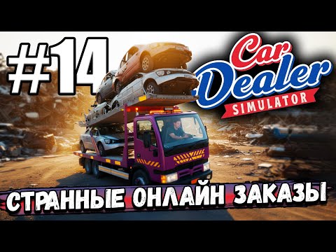 Видео: ДВУХЭТАЖНЫЙ, ЧИСТЫЙ, ПОКРАШЕННЫЙ ЭВАКУАТОР! СТРАННЫЕ ОНЛАЙН ЗАКАЗЫ В ► Car Dealer Simulator #14