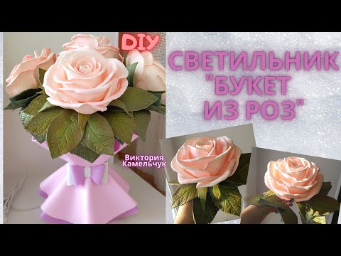 Видео: Светильник-ночник из изолона/ Как сделать розы из фоамирана/ DIY