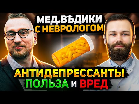Видео: АНТИДЕПРЕССАНТЫ || Самый подробный разбор