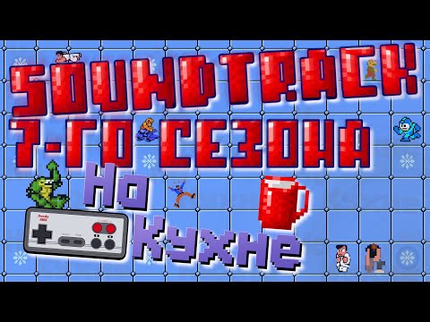 Видео: 8-bit саундтрек 7-го сезона "На Кухне"