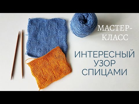 Видео: Интересный узор спицами. Мастер-класс