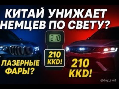 Видео: Лазерный позор BMW X5 G05: китайская Geely ярче в 10 раз