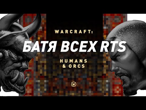 Видео: Warcraft: Orcs & Humans | С чего начинался Варкрафт
