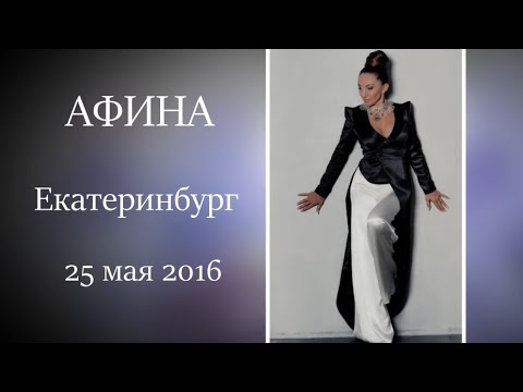 Видео: Афина.Концерт в Екатеринбурге.25.05.16