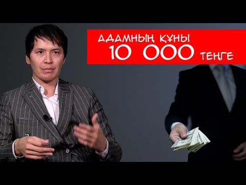 Видео: Асқар Көмекбаев I Адамның құны 10 000 теңге I Менің ақиқатым