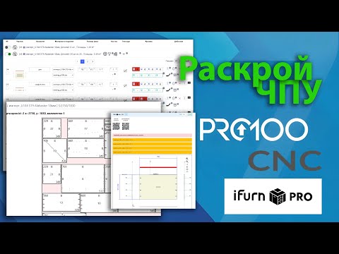 Видео: Pro100 CNC v7 - Раскрой и присадка ЧПУ из Pro100 в сервис iFurn (на примере ЭКСПО-ТОРГ)