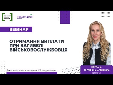 Видео: Вебінар "Отримання виплати при загибелі військовослужбовця "
