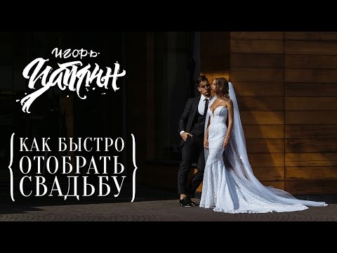 Видео: Как отобрать свадьбу быстро