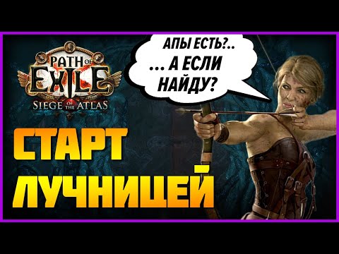 Видео: [PoE] Стартуем лучницей: с нуля до эндгейма. Осада атласа 3.17