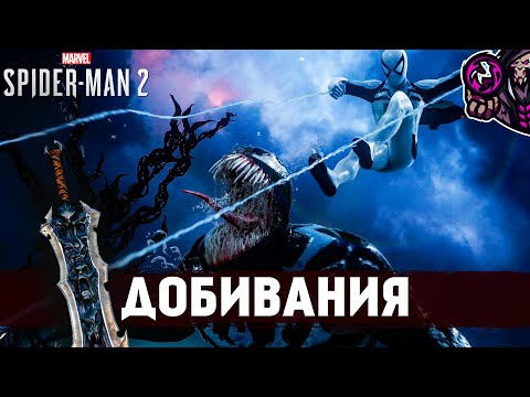 Видео: Marvel’s Spider-Man 2☛Добивания/Finishing Moves☛#28