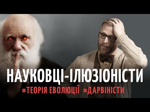 Видео: 3. Факти про ЧАРЛЬЗА ДАРВІНА та теорія про ЕВОЛЮЦІЮ його бороди. Частина 3 | Філософський камінь