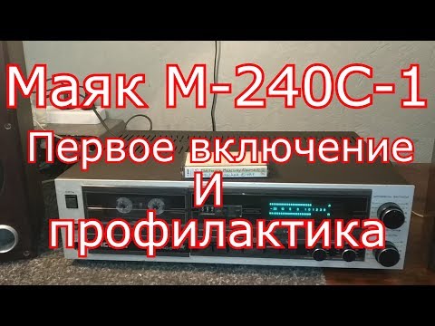 Видео: Маяк М-240С-1 - Первое включение и профилактика