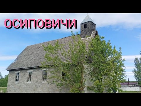 Видео: Осиповичи