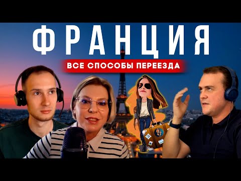 Видео: Переезд во Францию🇫🇷 всей семьёй | Релокация Просто