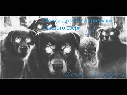 Видео: Нэнси Дрю. Псы-призраки лунного озера - прохождение №1