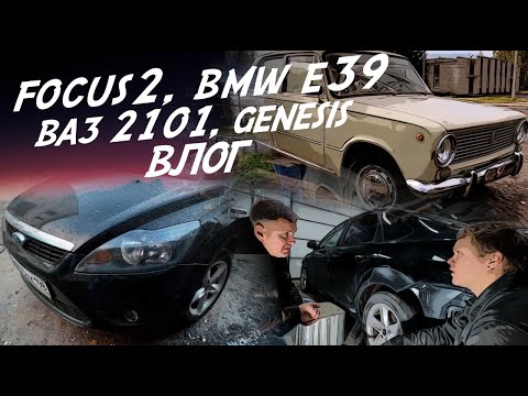 Видео: РЕМОНТ ПОШЁЛ НЕ ПО ПЛАНУ! Focus 2, BMW E39, GENESIS и ВАЗ 2101! ВЛОГ