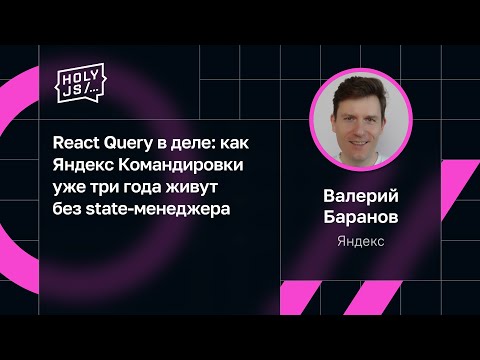 Видео: Валерий Баранов — React Query в деле: как Яндекс Командировки уже три года живут без state-менеджера