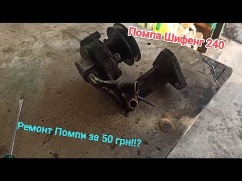 Видео: Ремонт Помпи за 50 грн!!?🙀 Шифенг 240