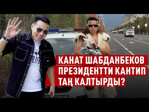 Видео: “Эмоция бергенди президенттен үйрөнсөк болмок” дейт Канат Шабданбеков