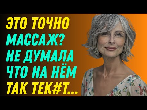 Видео: Его руки делали точно не массаж...