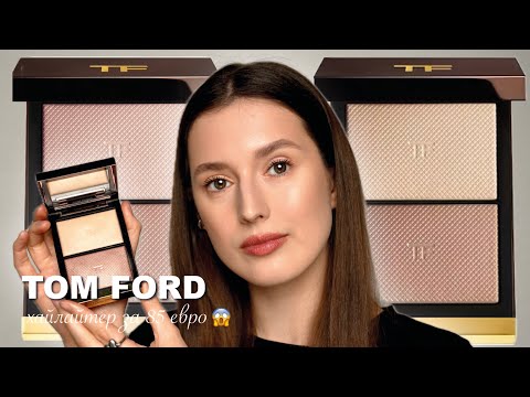Видео: Моя первая палетка TOM FORD для лица (moodlight)|Стоит ли она того? Сравнение с другими хайлайтерами