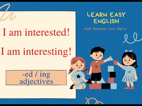 Видео: I am interesting or I am interested. -ING and -ED adjectives. -ed/-ing жалғауы жалғанған СЫН ЕСІМ