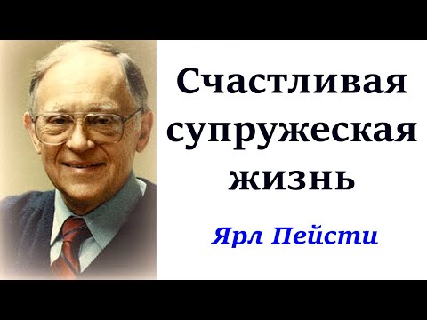 Видео: 11. Счастливая супружеская жизнь. Ярл Пейсти.