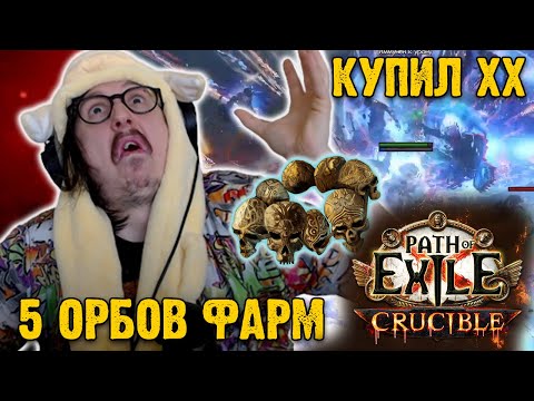 Видео: Я КУПИЛ ХЕДХАНТЕР! - ТЕСТ 5 ДЕЛИРИУМ ОРБОВ | Path of Exile