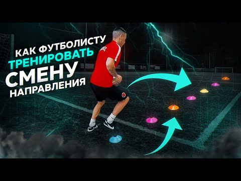 Видео: Как футболисту тренировать смену направления ? #12