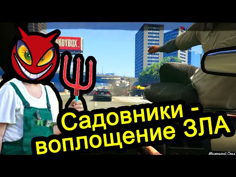 Видео: GTA 5 - Садовники воплощение ЗЛА