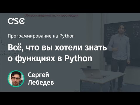 Видео: Всё, что вы хотели знать о функциях в Python