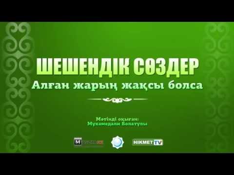 Видео: Алған жарың жақсы болса