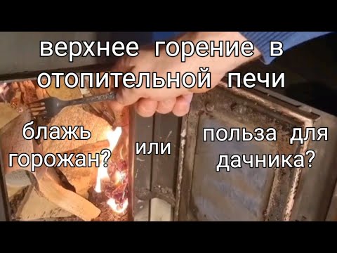 Видео: 🙃 А нужно ли оно дачнику, это ваше верхнее горение ?!