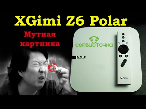 Видео: XGimi Z6 Polar - Мутное изображение! Жуть!