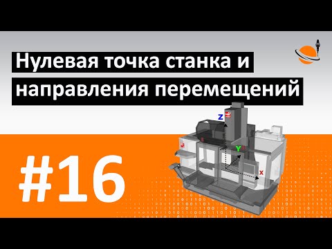 Видео: ЧПУ ДЛЯ ЧАЙНИКОВ - #16 - НУЛЕВАЯ ТОЧКА СТАНКА / Программирование обработки на станках с ЧПУ