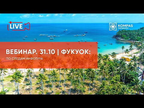 Видео: ФУКУОК: по следам инфотура | KOMPAS Touroperator