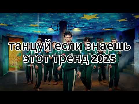Видео: 🤍Танцуй если знаешь этот тренд 2025 года🤍 ТОП ТРЕНДЫ
