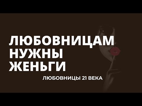 Видео: ЛЮБОВНИЦА 21 века. Современная любовница-кто она? СМОТРЕТЬ ВСЕМ ЖЕНАМ!