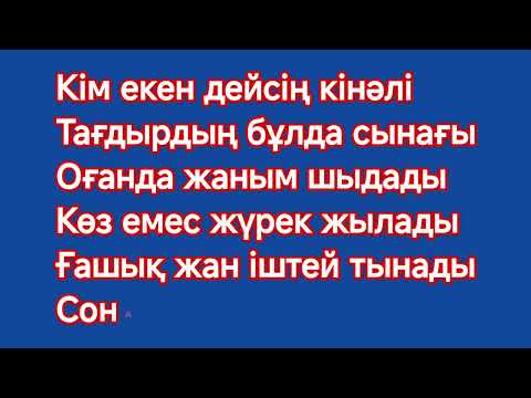 Видео: Қайрат Нұртас Шыдаймын Караоке