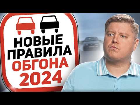 Видео: НОВЫЕ ПРАВИЛА ОБГОНА 2024: 5 НЕОЖИДАННЫХ правил в ПДД, лишение и конфискация ТС за обгон паровозиком