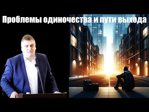 Видео: "Проблемы одиночества и пути выхода" Войтухов А.