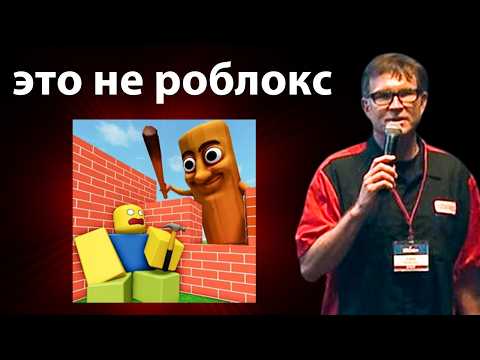 Видео: Создатель Роблокса Не ЭТОГО Хотел... он всё ИЗМЕНИТ