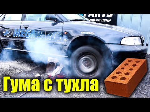 Видео: Баланс на гуми с тухла - MEGAPARTS.BG 🛠