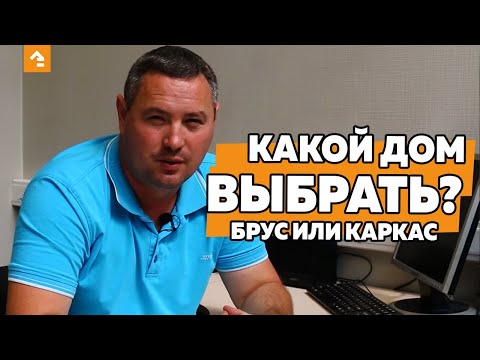 Видео: КАКОЙ ДОМ ВЫБРАТЬ? БРУС ИЛИ КАРКАС?