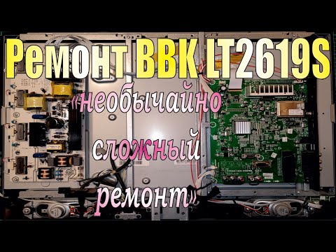 Видео: Ремонт LCD телевизора BBK LT2619S (необычайно сложный ремонт!!!).